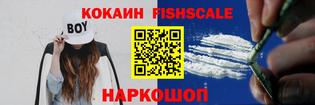 Cocaine FishScale Альметьевск